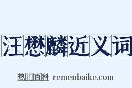 汪懋麟近义词是什么意思的图片